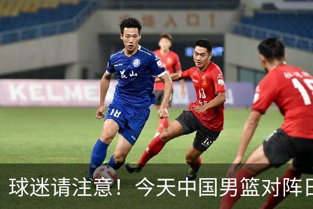 球迷请注意！今天中国男篮对阵日本的半决赛转播频道有变化